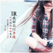 让我留在你身边--NJ夕映