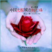中国光棍城市排行榜-NJ豆蔻