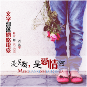 没关系，是爱情啊