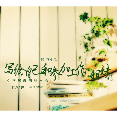 写给自己和参加工作的姐妹们