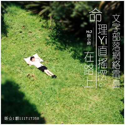命理一直摇摆在路上