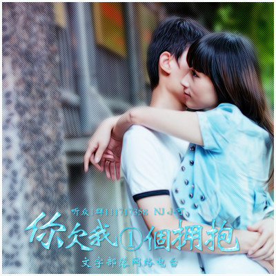你欠我一个拥抱