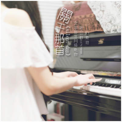 关于那首《silent day》