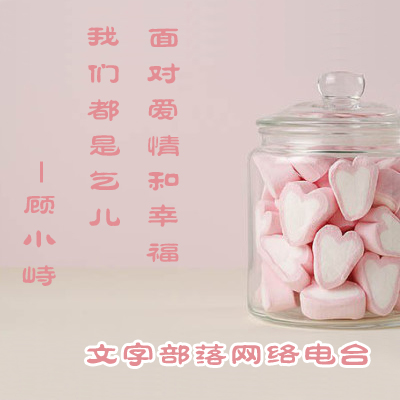 面对爱情和幸福我们都是乞儿