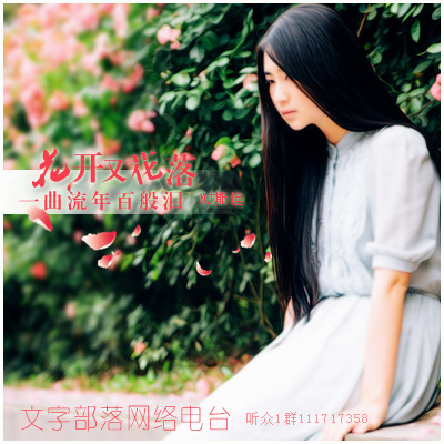 花开又花落 一曲流年百般泪