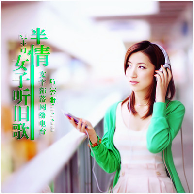 半情女子听旧歌