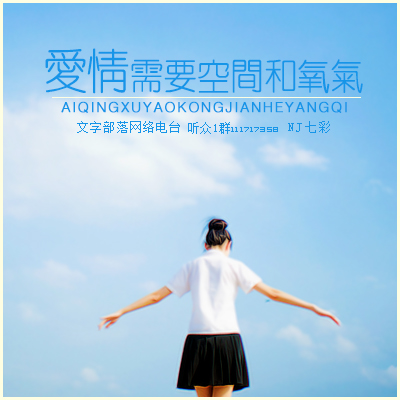 爱情，需要空间和氧气