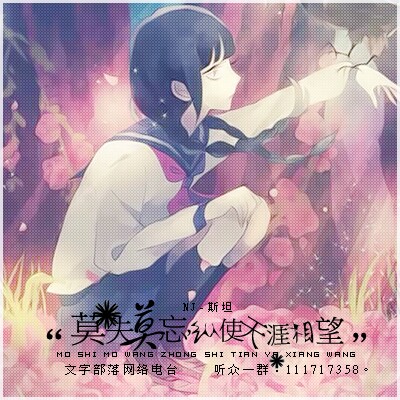 莫失莫忘，纵使天涯相望