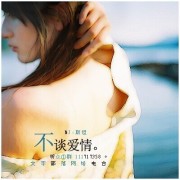 不谈爱情-NJ斯坦