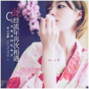 此经流年再次相遇-NJ小可