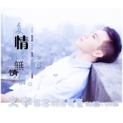 多情总被无情恼-NJ小灏