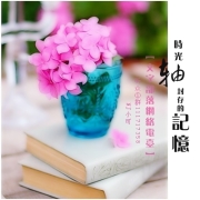 时光轴封存的记忆-NJ小可