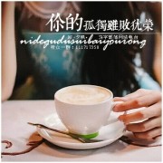 你的孤独，虽败犹荣-NJ夕映