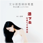 活下去，比爱与不爱重要-NJ洛菲
