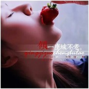 倾一座城，为一个人不老-NJ LK小灏