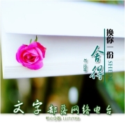 换你一份舍得-NJ洛菲