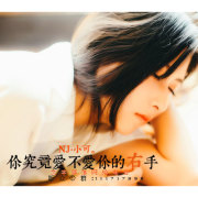 你究竟爱不爱你的右手-NJ小可